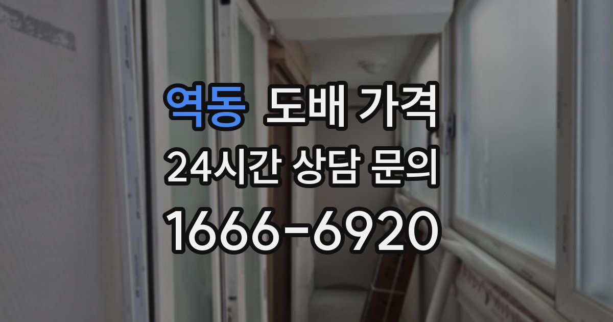 역동 도배 가격