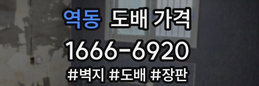 역동 도배 가격