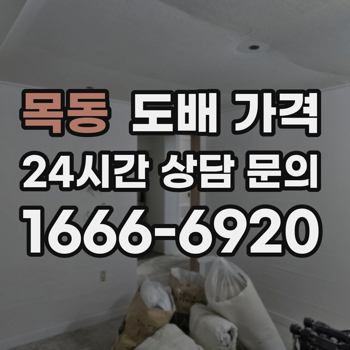 목동 도배 가격