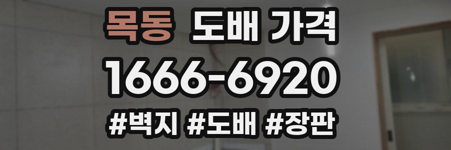 목동 도배 가격