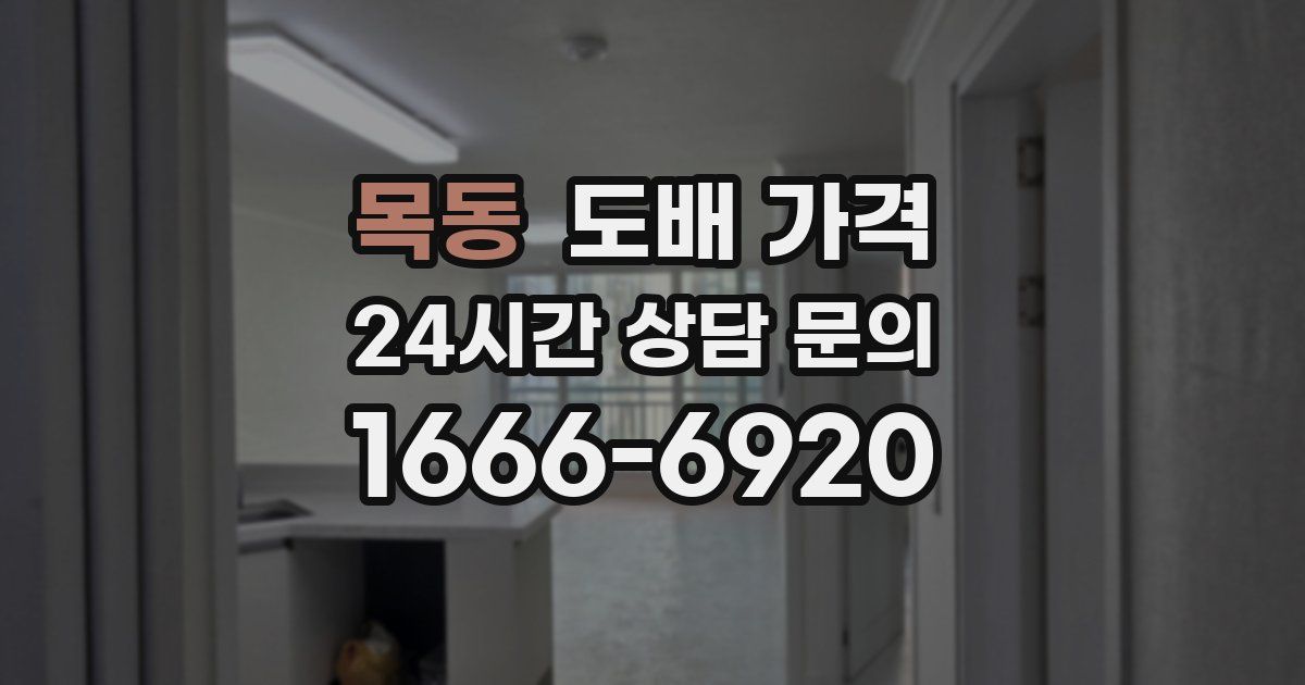 목동 도배 가격