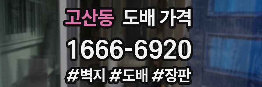 고산동 도배 가격
