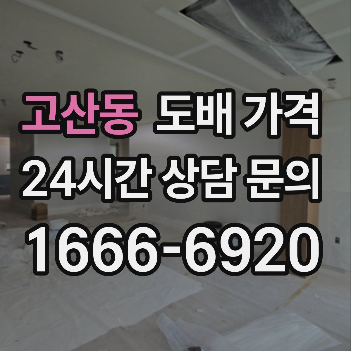 고산동 도배 가격