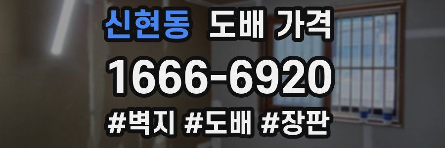 신현동 도배 가격