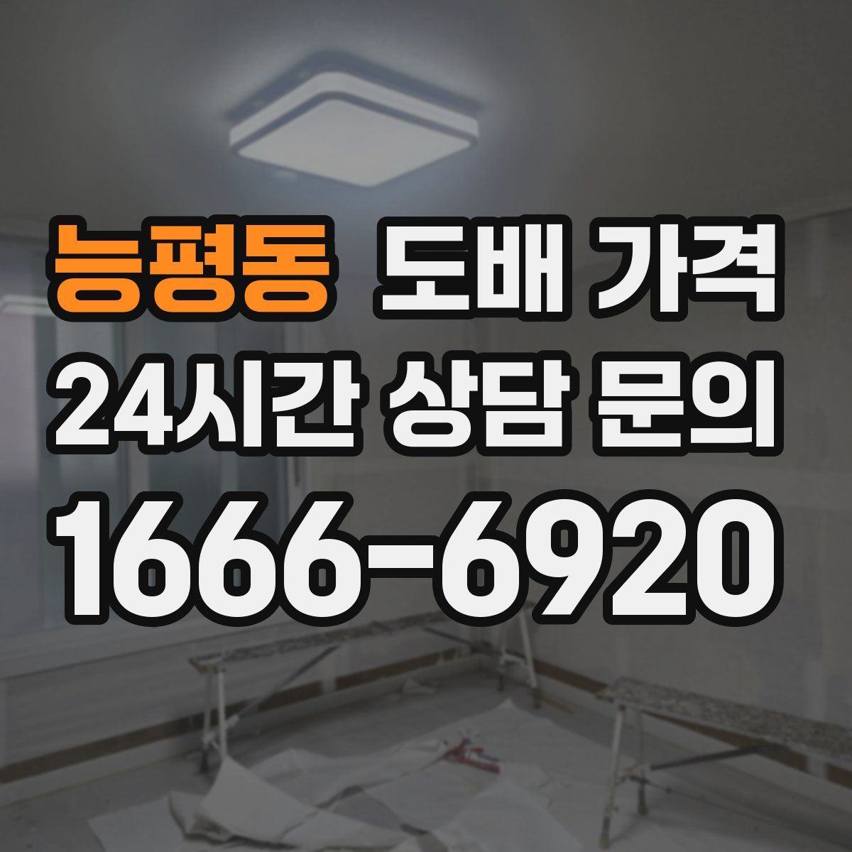 능평동 도배 가격