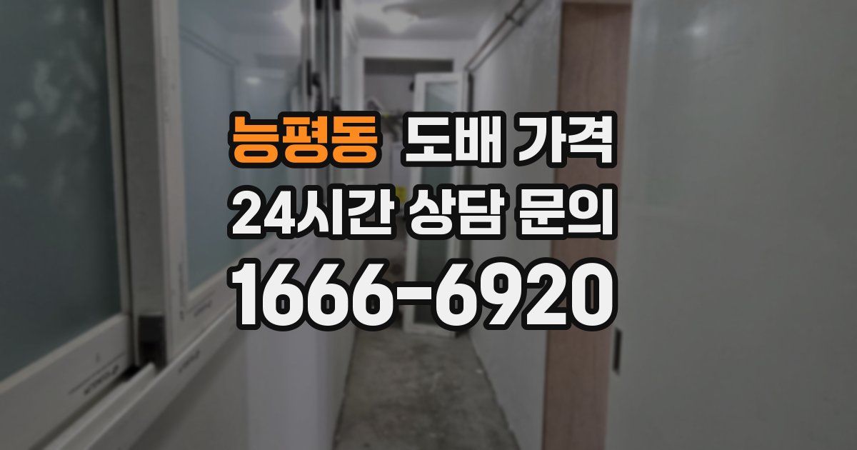 능평동 도배 가격