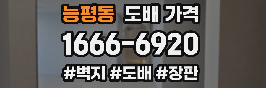능평동 도배 가격
