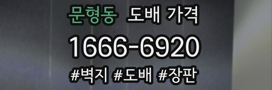 문형동 도배 가격