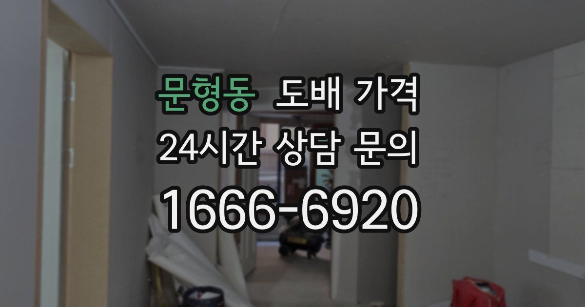 문형동 도배 가격