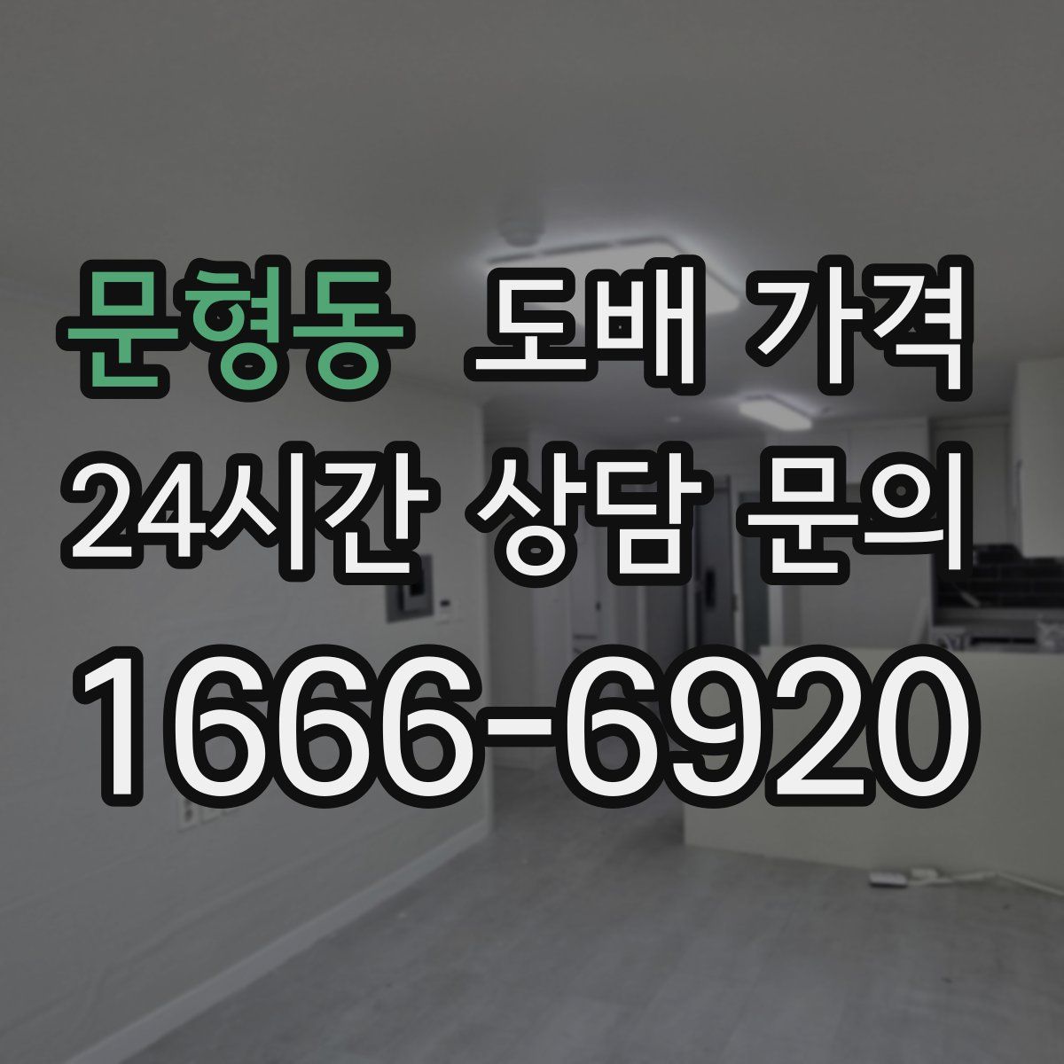 문형동 도배 가격