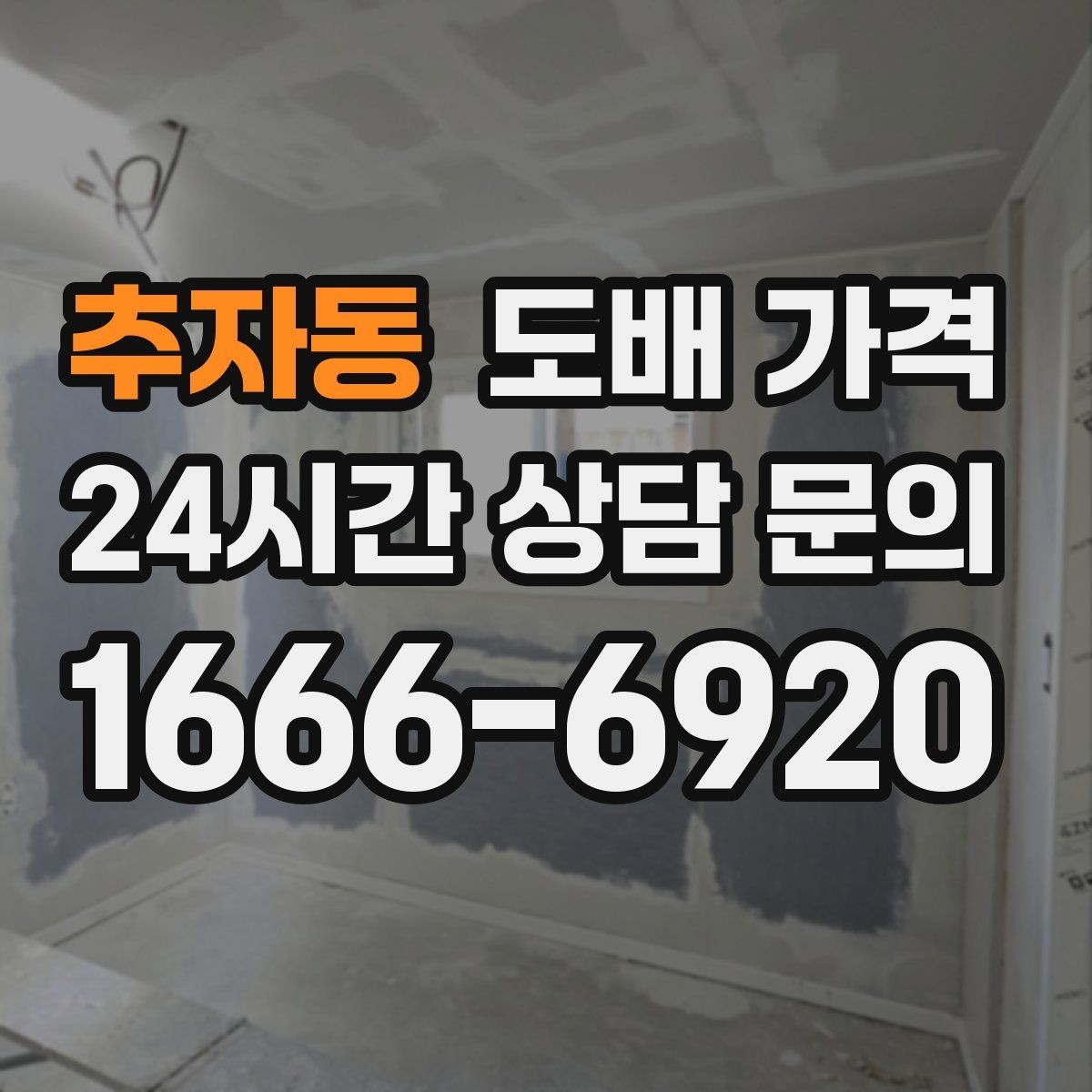 추자동 도배 가격 비교할 때 벽지 브랜드보다 중요한 점