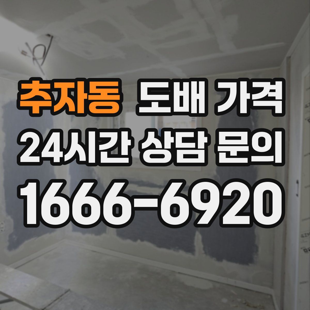 추자동 도배 가격