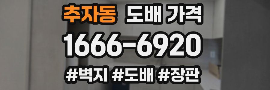 추자동 도배 가격