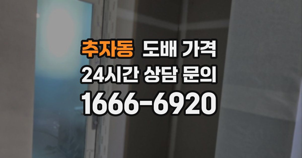 추자동 도배 가격