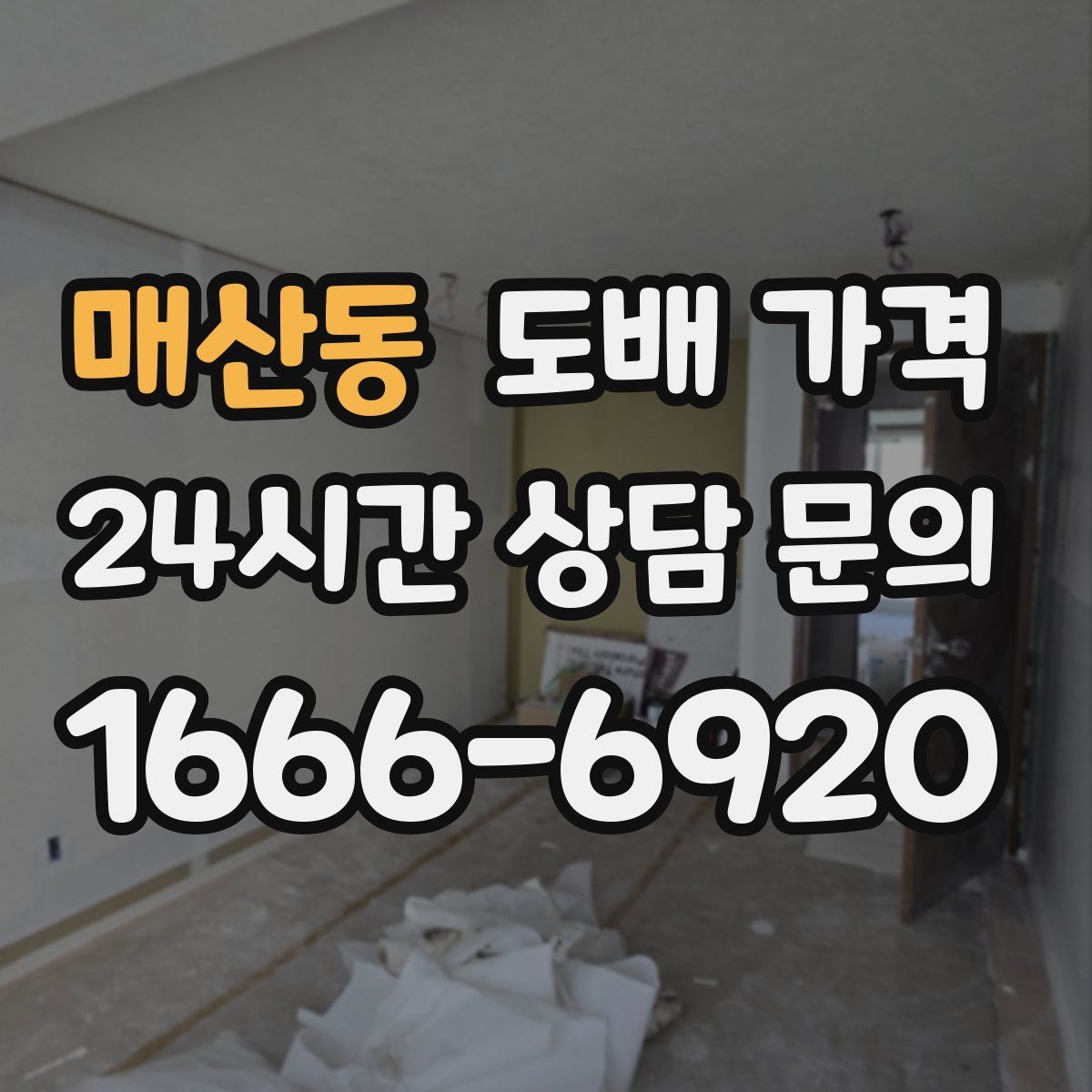 매산동 도배 가격