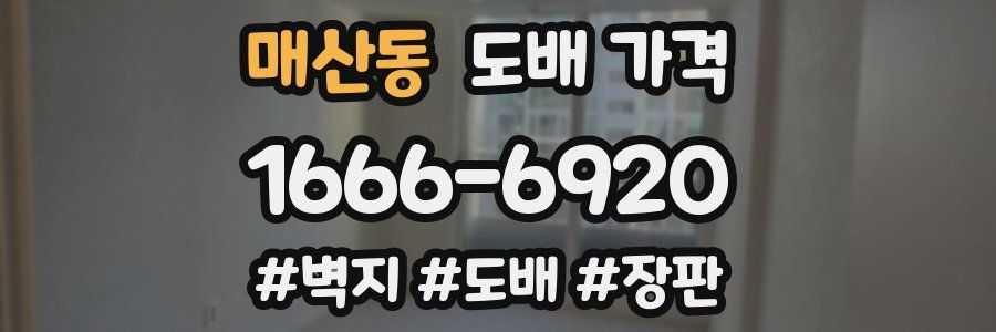 매산동 도배 가격
