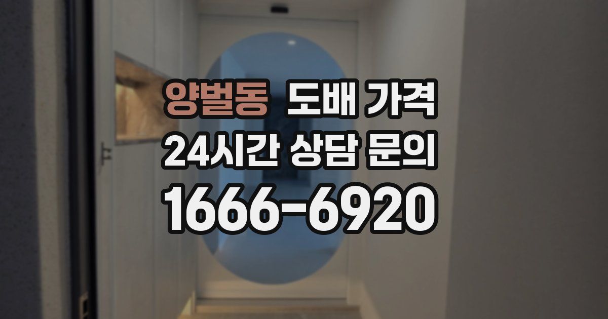 양벌동 도배 가격