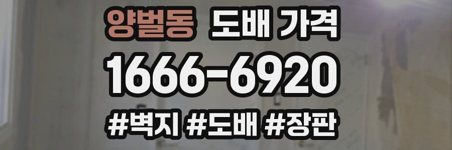 양벌동 도배 가격