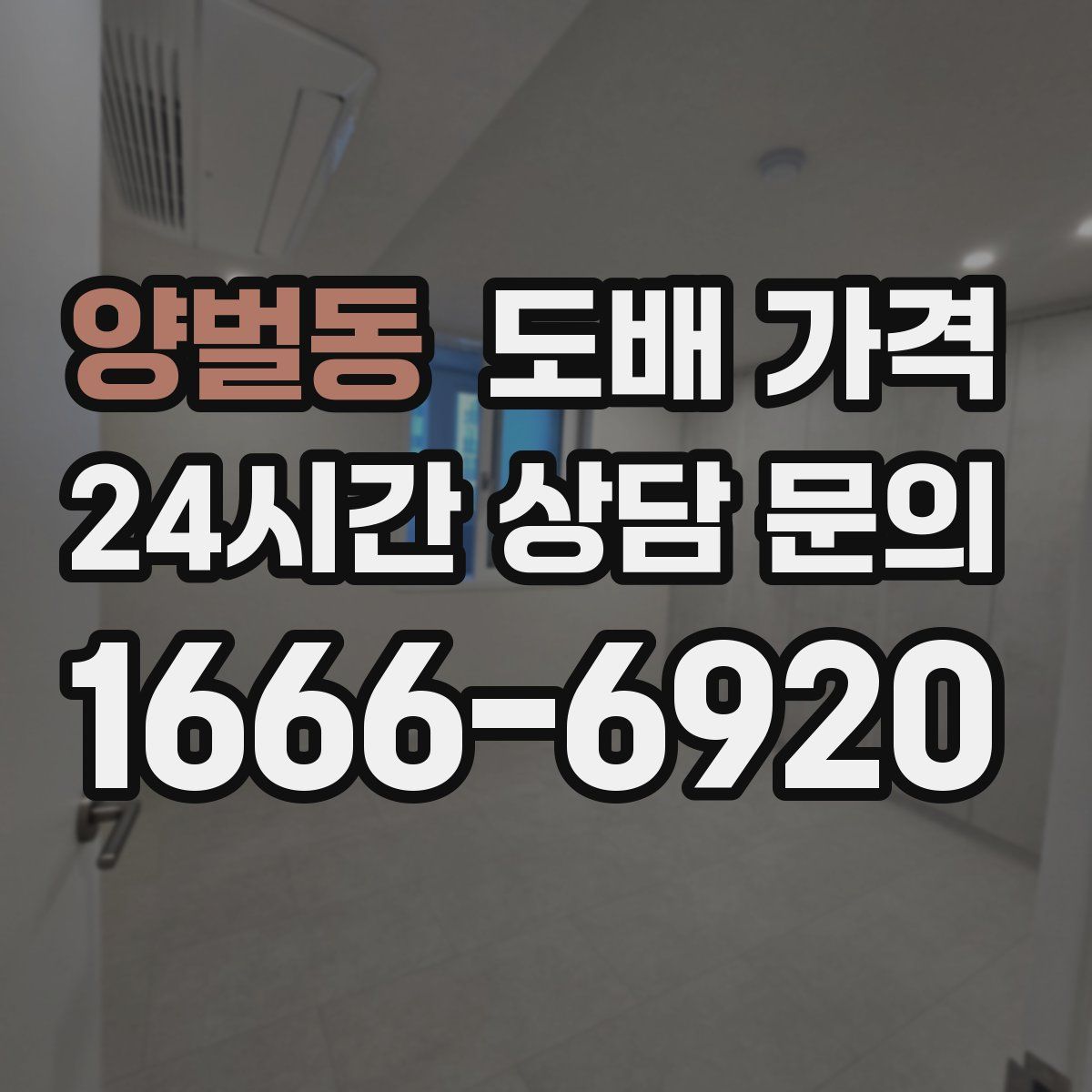양벌동 도배 가격