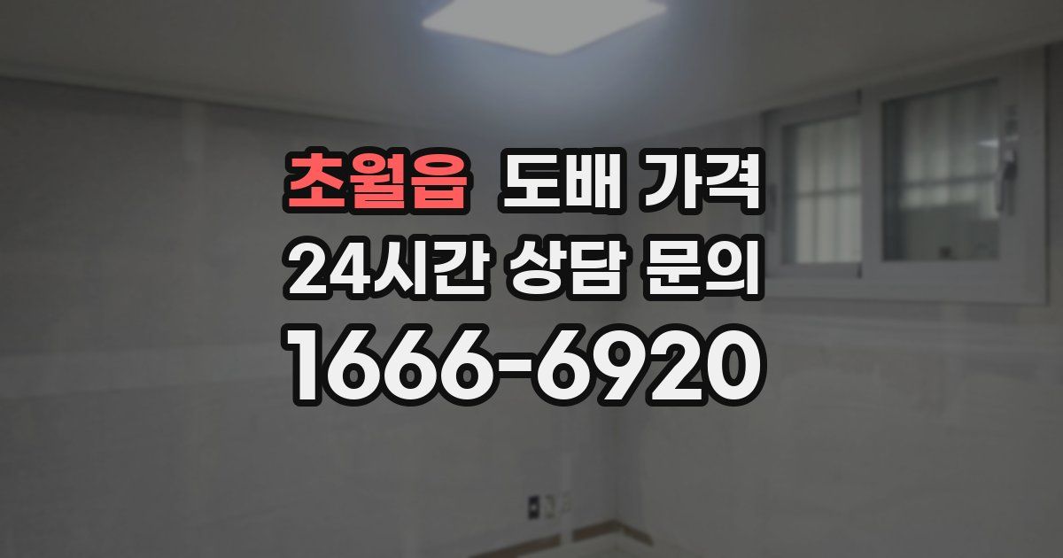 초월읍 도배 가격