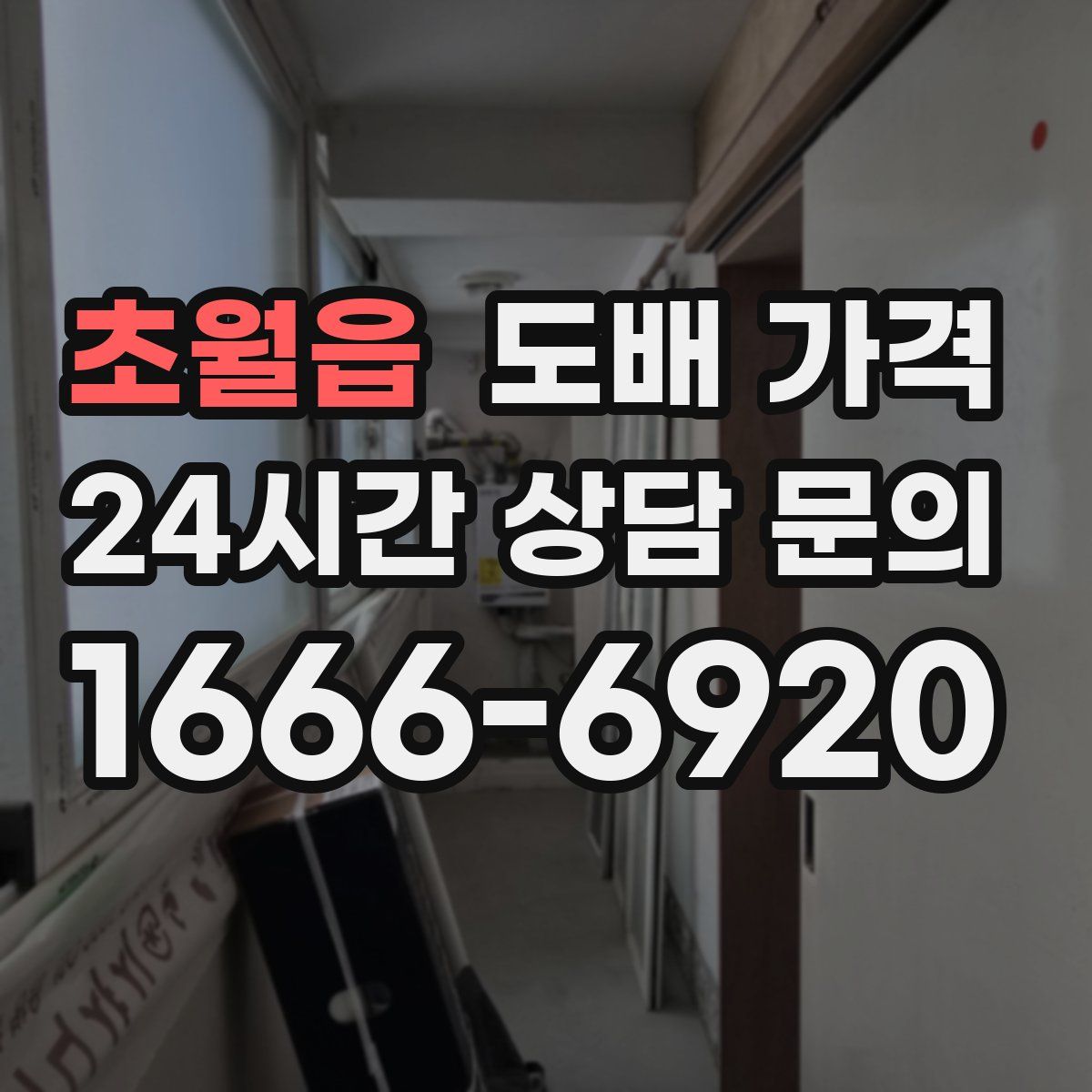 초월읍 도배 가격