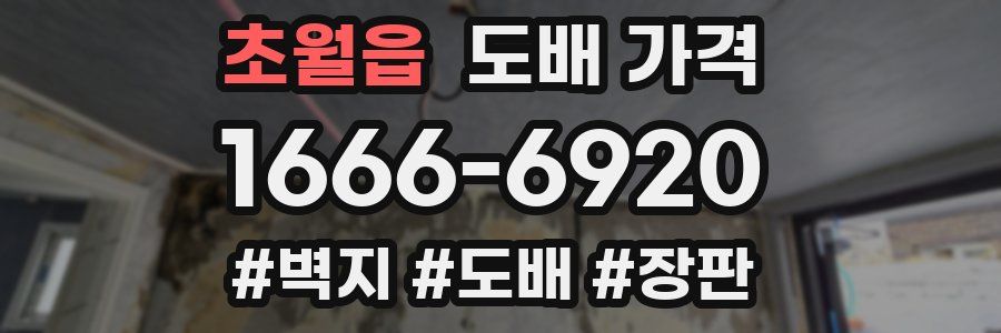 초월읍 도배 가격