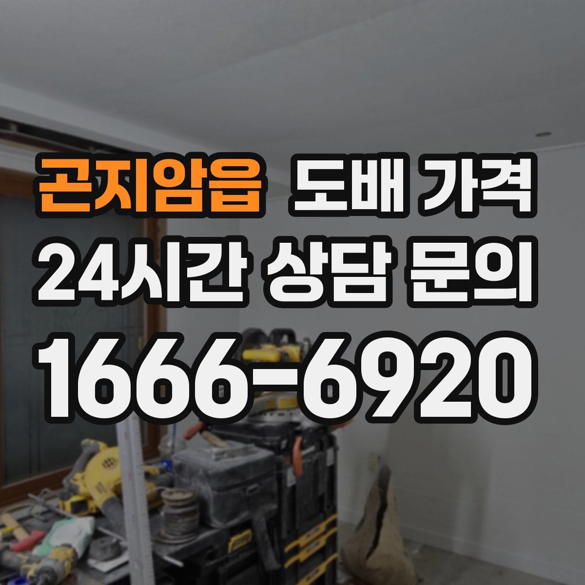 곤지암읍 도배 가격
