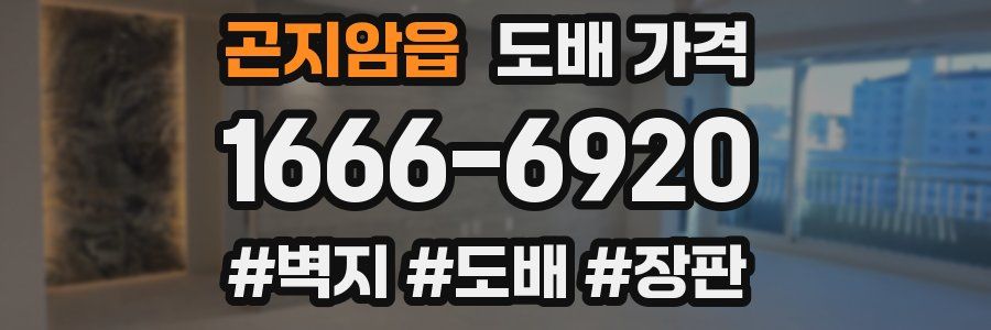 곤지암읍 도배 가격
