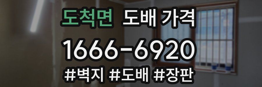 도척면 도배 가격