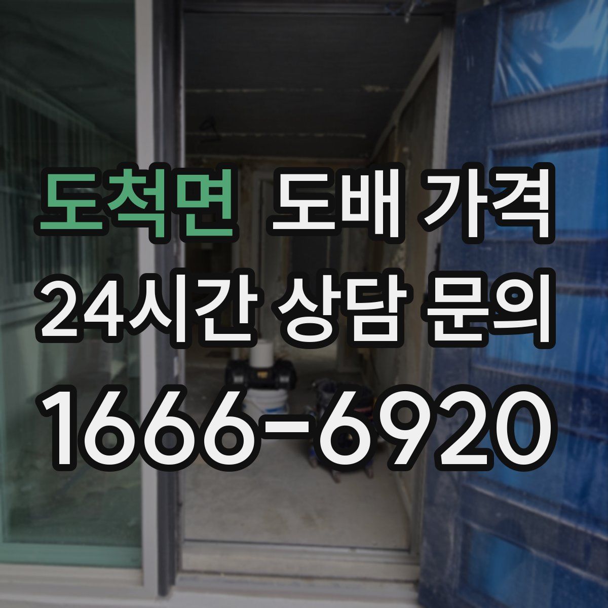 도척면 도배 가격