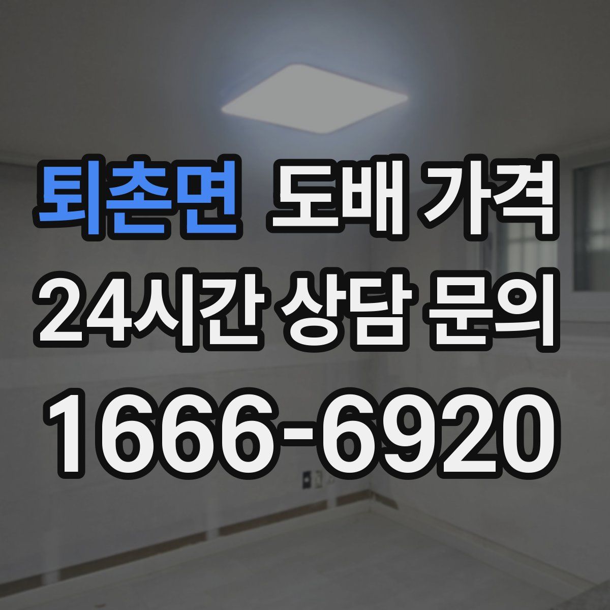 퇴촌면 도배 가격