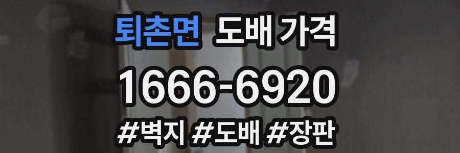 퇴촌면 도배 가격