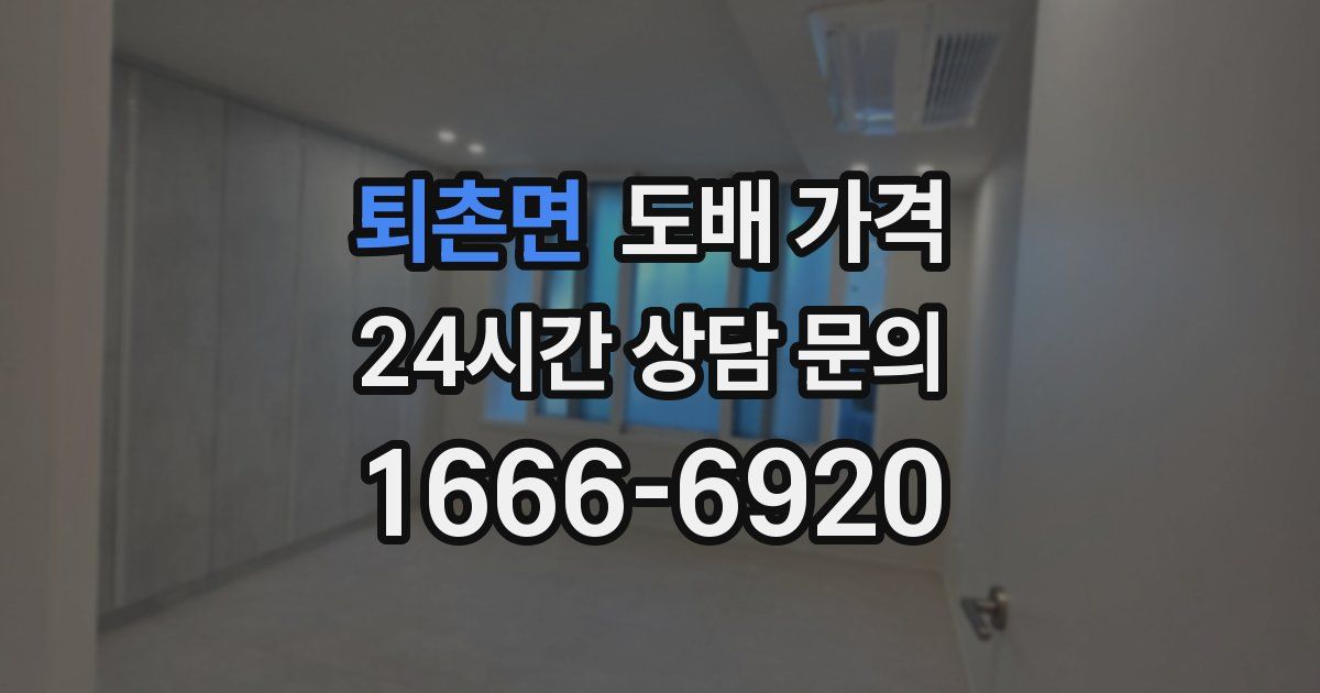 퇴촌면 도배 가격