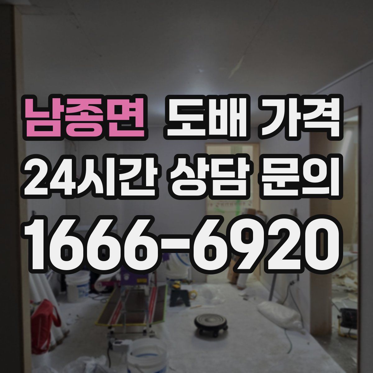 남종면 도배 가격