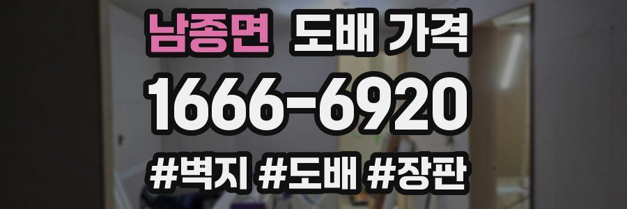 남종면 도배 가격