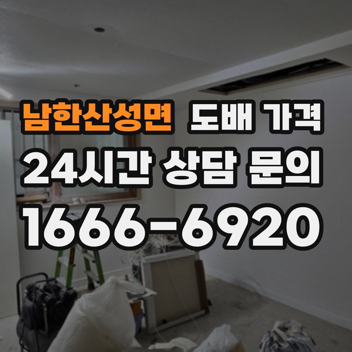 남한산성면 도배 가격