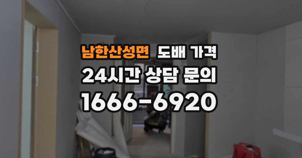남한산성면 도배 가격