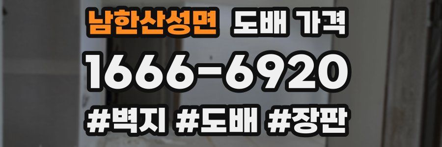 남한산성면 도배 가격