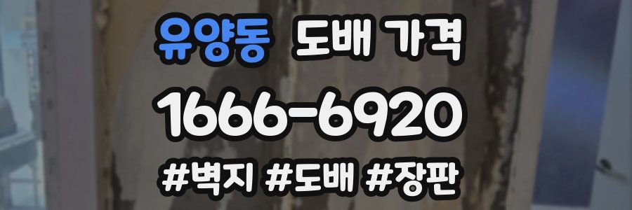유양동 도배 가격