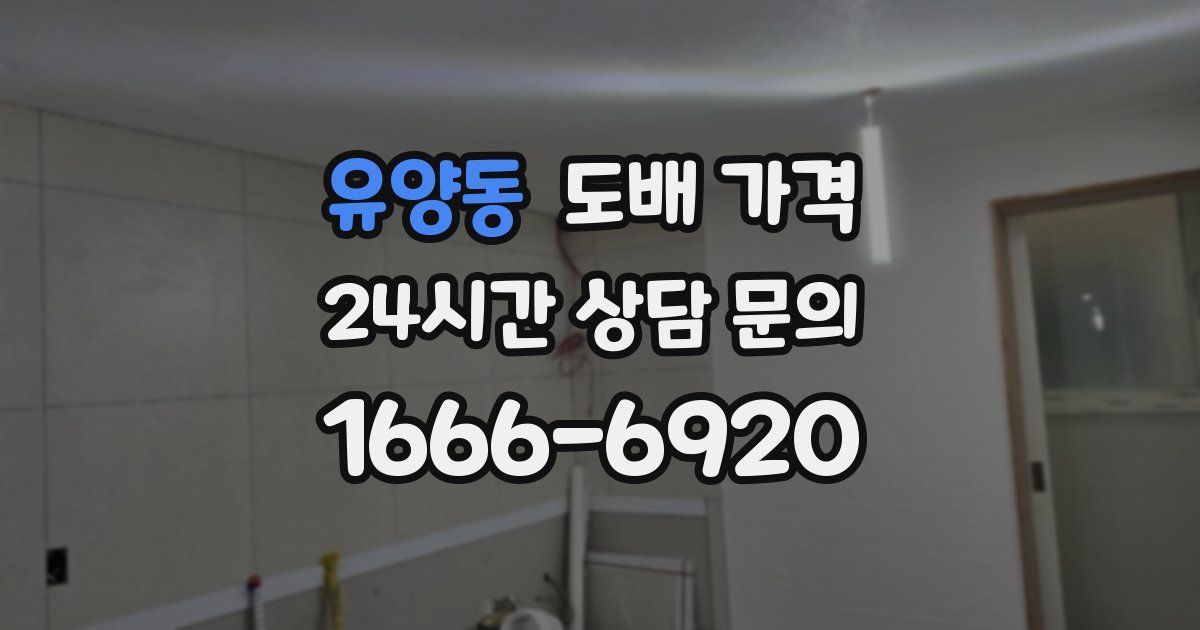 유양동 도배 가격