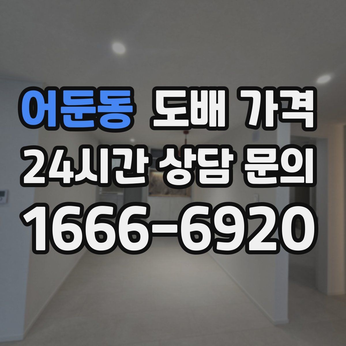 어둔동 도배 가격 알아볼 때 먼저 확인할 것