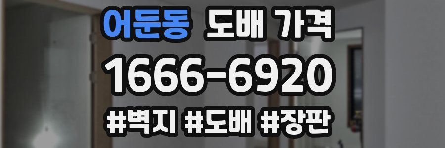 어둔동 도배 가격
