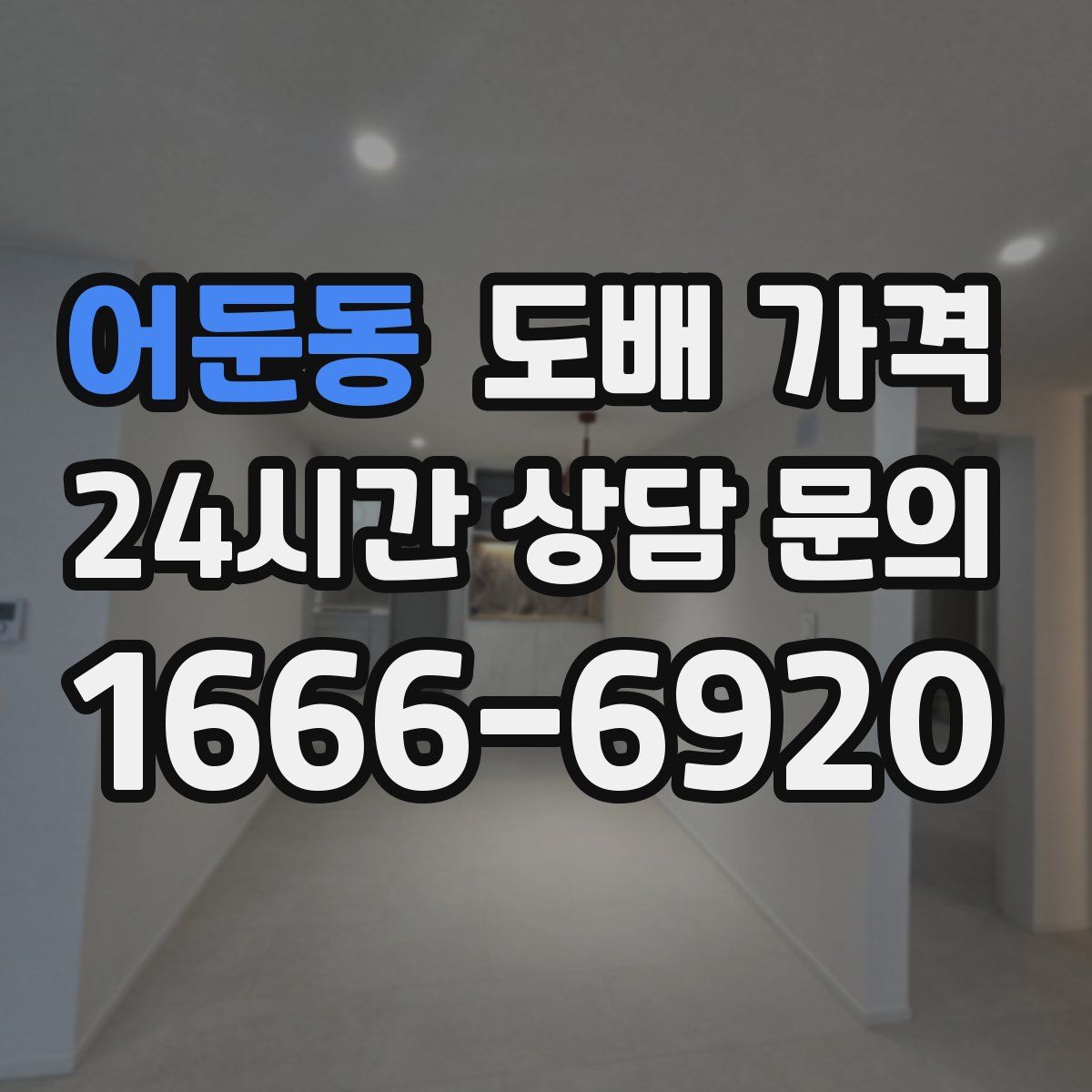 어둔동 도배 가격