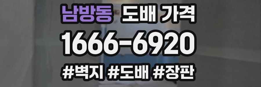 남방동 도배 가격