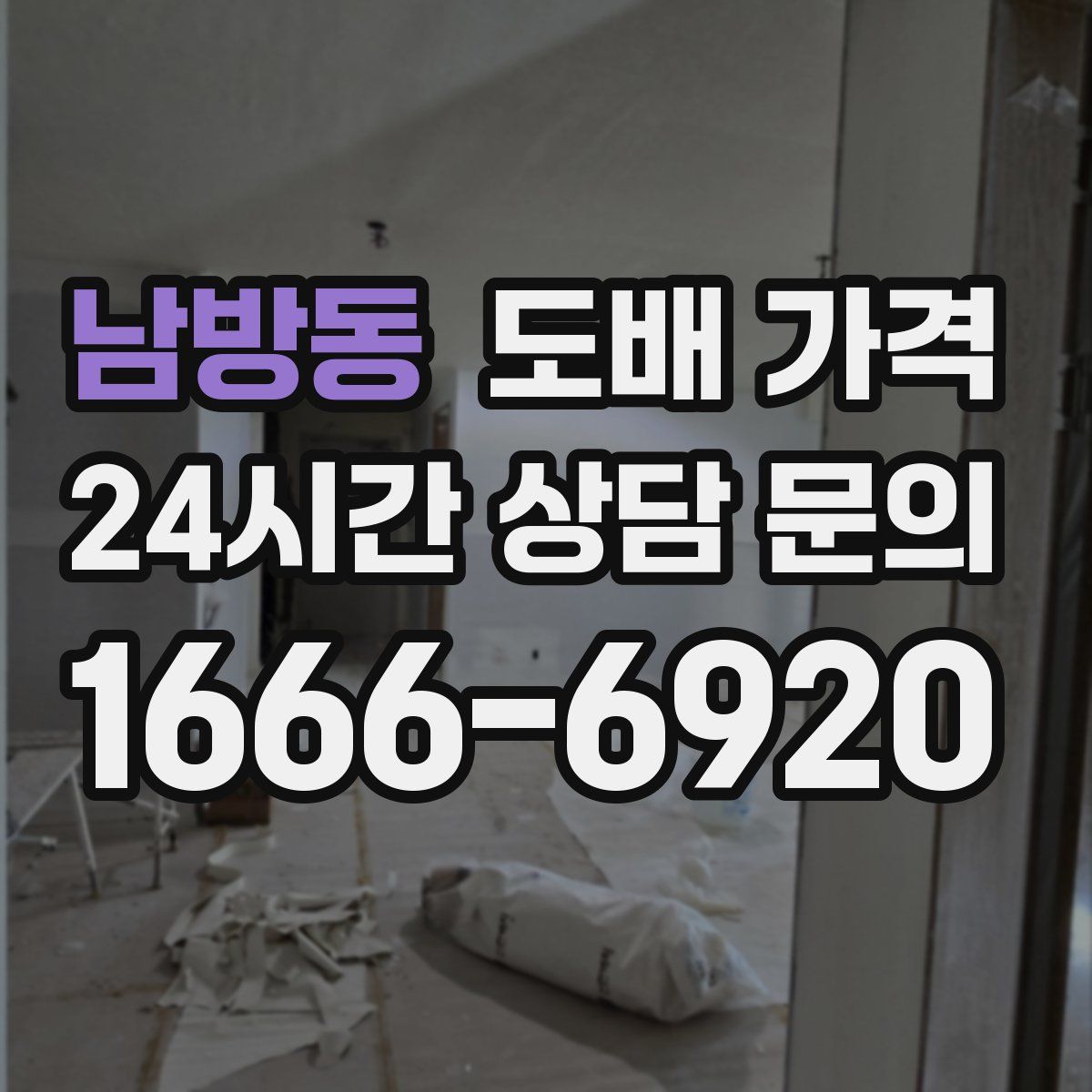 남방동 도배 가격