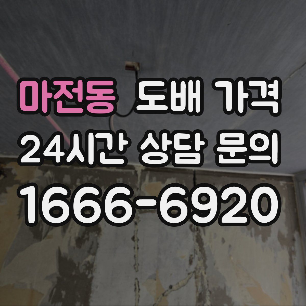 마전동 도배 가격