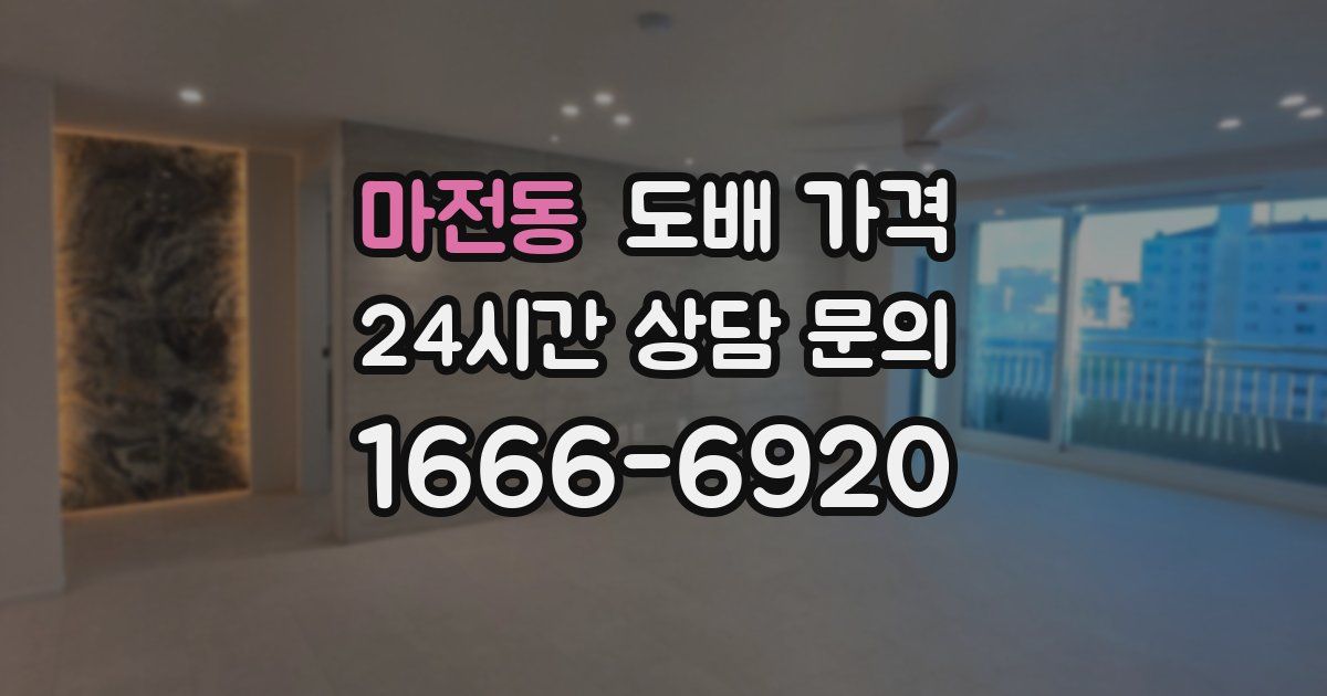 마전동 도배 가격