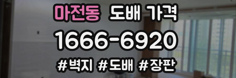 마전동 도배 가격