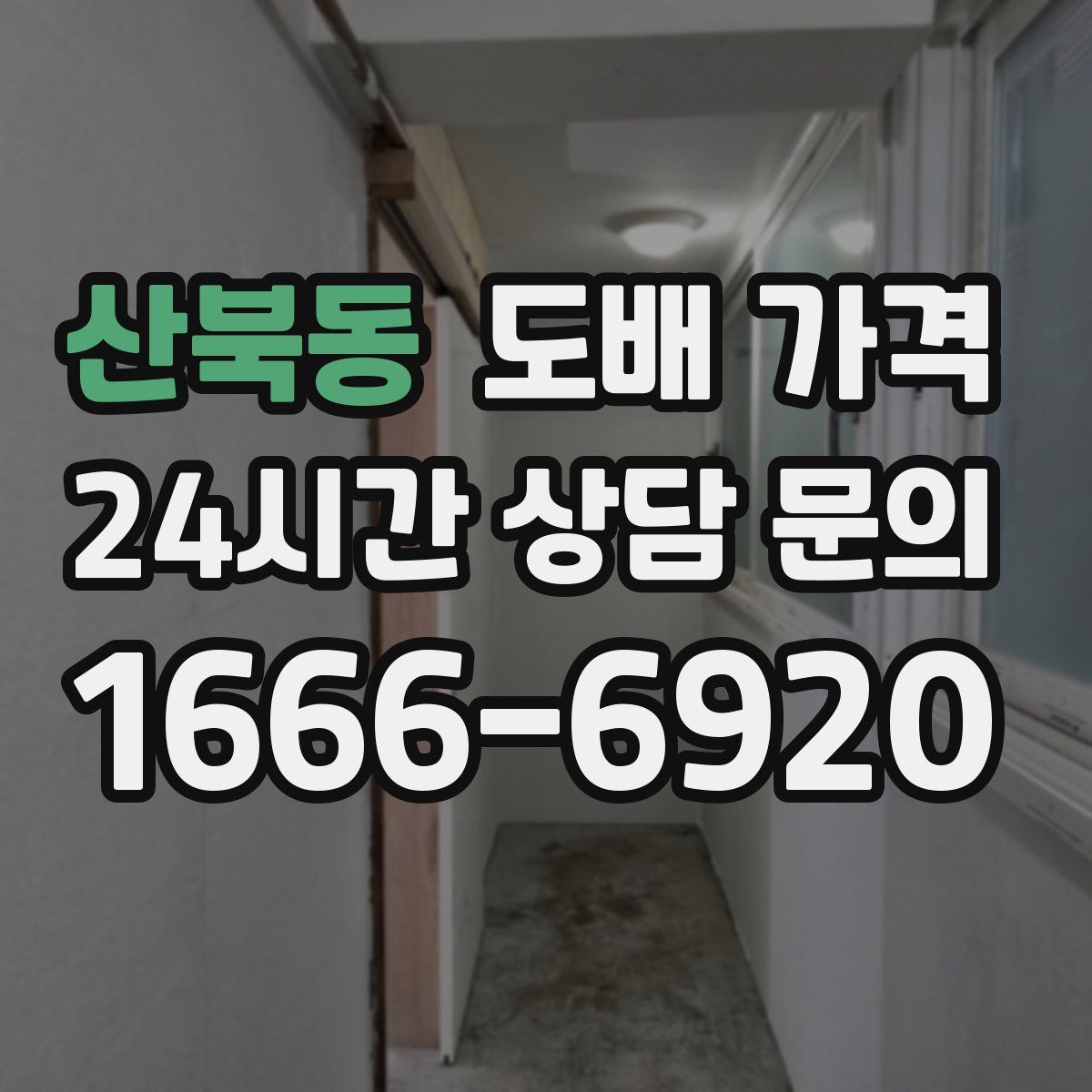 산북동 도배 가격