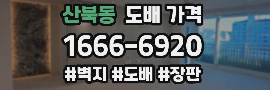 산북동 도배 가격